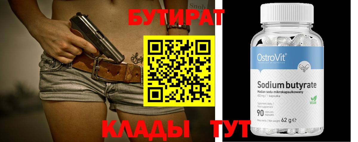 Реутов  БУТИРАТ  Вход с VPN  БУТИРАТ оксибутират 